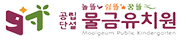 물금유치원
